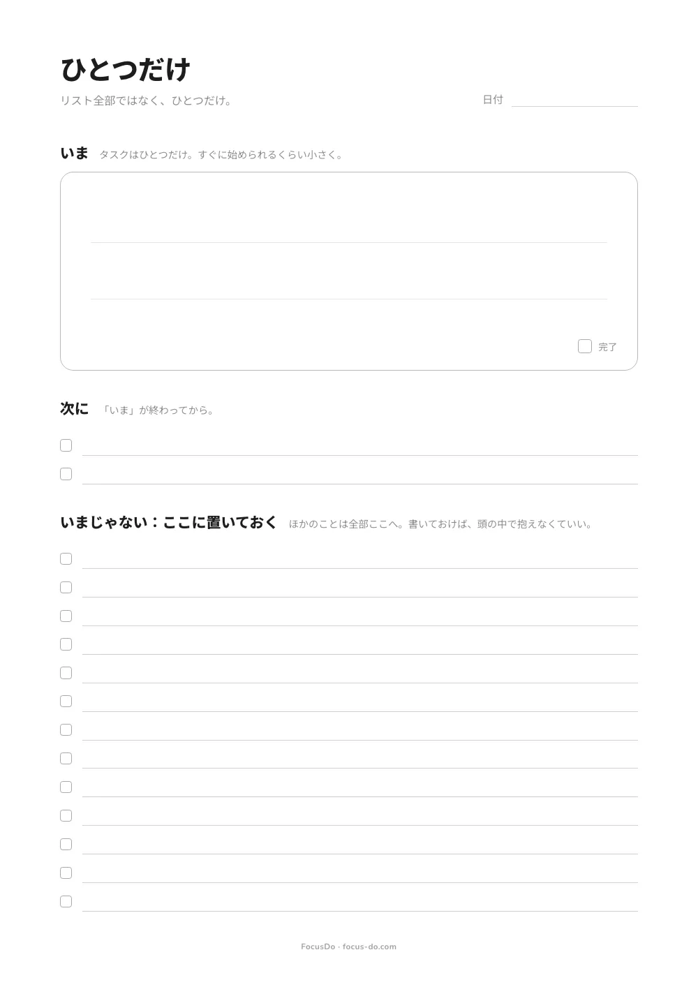 「ひとつだけ」印刷用テンプレート：いまやるタスクをひとつ書く大きな枠、次にやることを書く 2 行、ほかのことを置いておくチェックボックス付きの「いまじゃない」欄