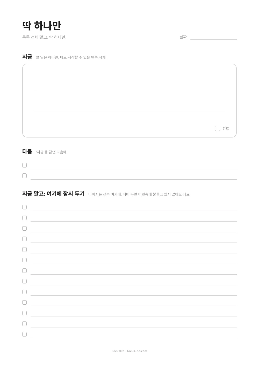 ‘딱 하나만’ 인쇄용 양식: 지금 할 일 하나를 적는 큰 칸, 다음 할 일을 적는 두 줄, 나머지를 잠시 적어 두는 체크박스가 있는 ‘지금 말고’ 칸