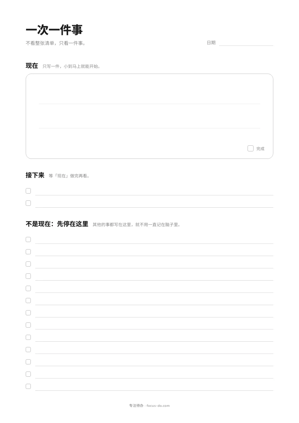 「一次一件事」打印模板：上面一个大框写现在要做的一件事，中间两行写接下来，下面是带勾选框的「不是现在」清单，用来暂存其他的事